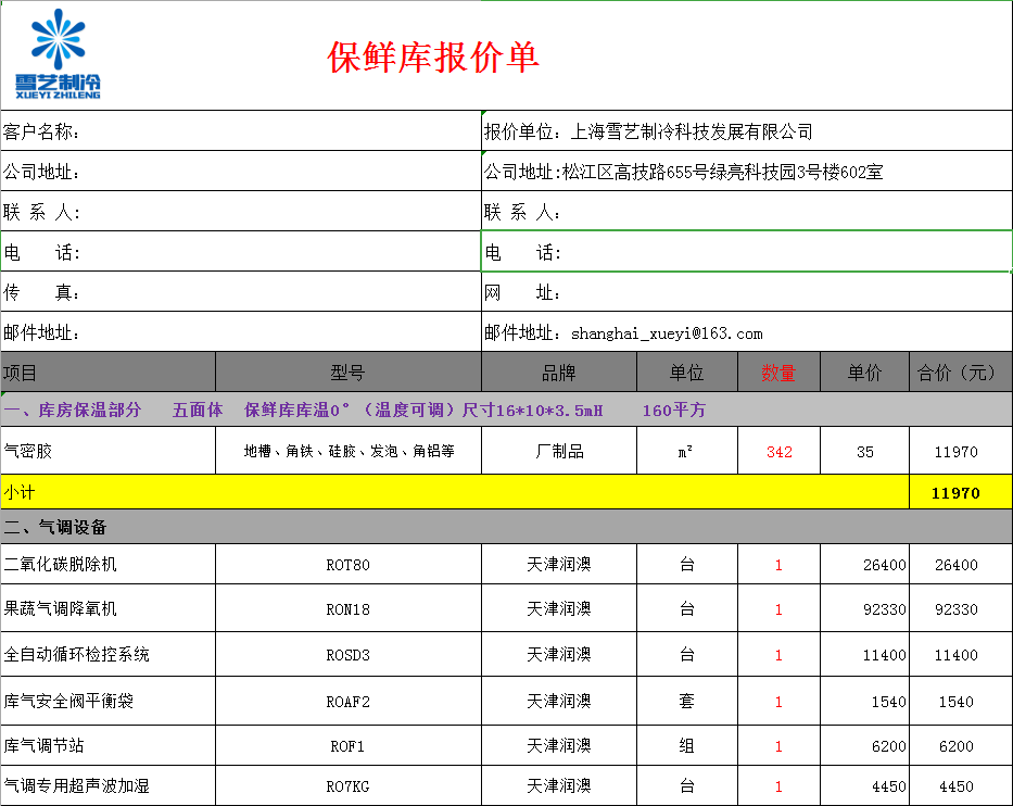 冷庫報價